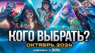 Какого героя купить в МЛББ в 2024 году #mlbb #млбб #mobilelegends #cyberhero