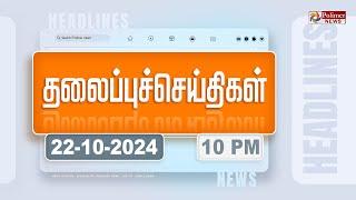 Today Headlines - 22 October 2024 | இரவு தலைப்புச் செய்திகள் | Night Headlines | Polimer News