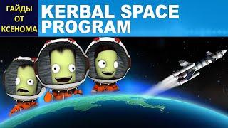 ГАЙД ПО KSP - ОСНОВЫ РАКЕТОСТРОЕНИЯ - ТЕОРИЯ - ПРАКТИКА И ПЕРВЫЙ ЗАПУСК