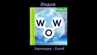 Words of Wonders - Индия: Хармандир-Сахиб  (1 - 16) WOW / Слова Чудеса