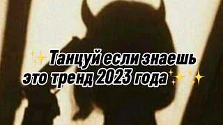 ️‍Танцуй если знаешь этот тренд 2023️‍