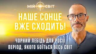 Наше СОНЦЕ вже сходить! Цього періоду боїться весь світ! Чорний лебідь для росії. Астролог Бадіян