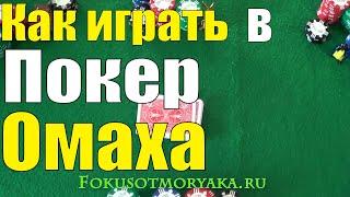 Как Играть в ПОКЕР ОМАХА / Карточные Игры Покер Омаха Правила / How to Play Omaha Poker #покер