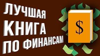 Книги по финансовой грамотности. Лучшие книги по финансам. Сам себе финансист Анастасия Тарасова.