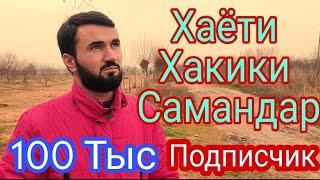 Хаёти Хакики Самандар Чиба Гиря кард 100тыс Подписчик Рахмат 