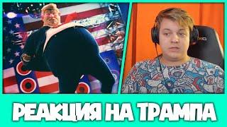 Пятёрка смотрит: Bad History - TRUMP (Нарезка стрима ФУГА TV)