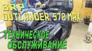 BRP OUTLANDER 570 MAX - Техническое обслуживание