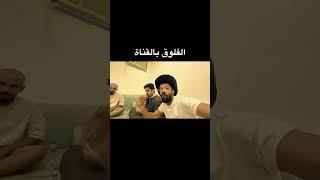 الفلوق بالقناة #لايك #ضحك #اكسبلور #ترند