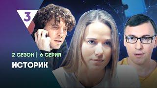 ИСТОРИК: 2 сезон | 6 серия  @tv3_international  ​