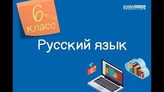 Русский язык. 6 класс. История праздника и традиции. Состав и разряды имён числительных /09.12.2020/