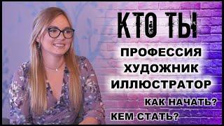 КТО ТЫ художник иллюстратор профессия: с чего и как начать, кем стать, как научиться рисовать