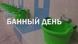 ОТКРЫТИЕ КУРЧАТОВСКОЙ БАНИ