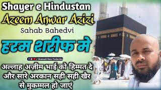 माशाअल्लाह शायर अज़ीम अनवर हरम शरीफ मे |  Azeem Anwar Azizi | New Status |Islamic Status #shortsvideo
