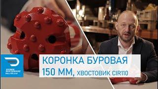 Коронка буровая 150 мм, хвостовик CIR110