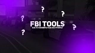 КАК УСТАНОВИТЬ И НАСТРОИТЬ FBI TOOLS В 2023 БУДУЧИ СОТРУДНИКОМ ГОС. СТРУКТУРЫ? EVOLVE ROLE PLAY.