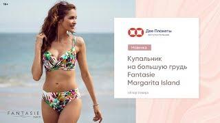 Раздельный купальник Fantasie, большие размеры от 70 до 95, чашки до J – купить в Москве и СПб