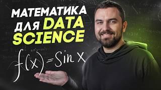 Математика для Data Science - какая нужна и зачем? | Виктор Кантор