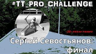 Сергей Севостьянов: TT Pro Challenge Final