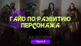 Night Crow Гайд по развитию персонажа ч.3 (Кодекс)