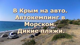 В Крым на авто. Автокемпинг в Морском. Дикие пляжи.