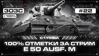 Я Рискну! E 50M - Очень Классный Аппарат! 100% Отметки За Стрим!