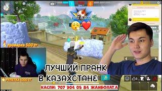 ЛУЧШИЙ ПРАНК КАЗАХСТАНА ? ADMIN KZ В ШОКЕ С МОЕЙ ИГРЫ