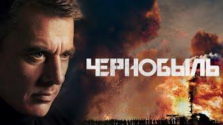 Чернобыль - 12 серия (2022)