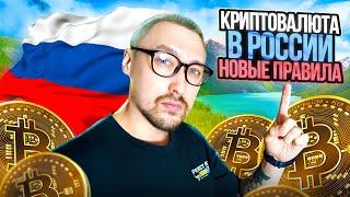 КРИПТОВАЛЮТА В РОССИИ‼️НОВЫЕ ПРАВИЛА И УСЛОВИЯ