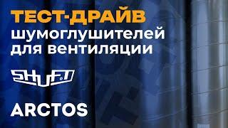 Тест шумоглушителей для вентиляции | SHUFT, ARCTOS