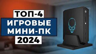 ТОП-4: Лучшие игровые мини-ПК 2024 года / Рейтинг мини-ПК для игр, цены