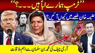 "Trump is our dad?" | Why Aleema Khan is ANGRY? | Army Chief's important meeting with MBS