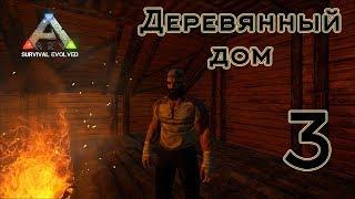 ARK Survival Evolved (The Island, одиночка) #3 Деревянный дом