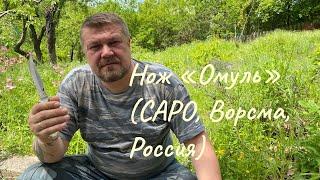 Нож туристический «Омуль» (САРО, Ворсма, Россия) Обзор / Russian Tourist knife "Omul"