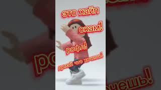 #юля #roblox #подпишись #рофл  не ведитесь 
