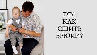 DIY: КАК СШИТЬ БРЮКИ ЛЮБОГО РАЗМЕРА БЕЗ ВЫКРОЙКИ ЗА 10 МИНУТ ПОДРОБНЫЙ МАСТЕР КЛАСС