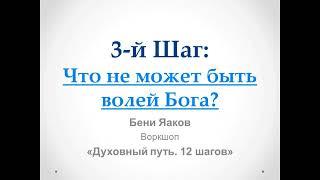 80. Бени Яаков. "Духовный путь 12 шагов". 3 Шаг:  Что не может быть волей Бога? Контакт с Богом.