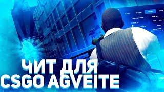 КРЯК ПРИВАТНОГО ЧИТА AGVEITE + КФГ  БЕСПЛАТНЫЙ ЧИТ на КС ГО 2019