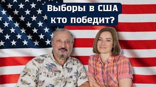 Кто победит на выборах в США? Какие шансы у Трампа? Судьба Украины. Юрий Табах и Татьяна Родина