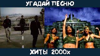 Угадай зарубежные хиты 2000х | GUESS THE SONG | 2000s MUSIC QUIZ