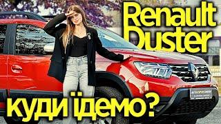 Renault Duster 2024 1.5D EDC (110 к.с.) • Zen+ - Куди їдемо?