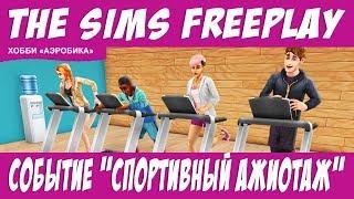 The Sims FreePlay Событие спортивный ажиотаж / Прохождение Симс Фриплей