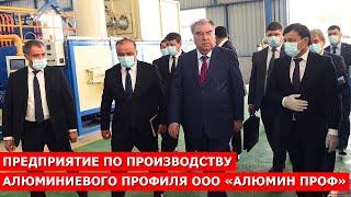 Предприятие по производству алюминиевого профиля ООО «Алюмин Проф» / новости таджикистана