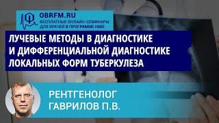 Рентгенолог Гаврилов П.В.: Лучевые методы в диагностике локальных форм туберкулеза