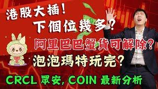 港股大插！下個位幾多？阿里巴巴蟹貨可解除？泡泡瑪特玩完？Crcl 眾安, Coin 最新分析