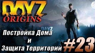 Постройка Дома и Защита территории - DayZ Origins