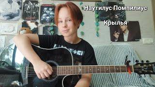 Наутилус Помпилиус - Крылья ||cover||