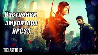 Настройки эмулятора RPCS3 для игры The Last of Us