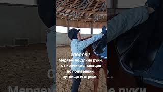 Подгоняем длину стремян для удобной езды.