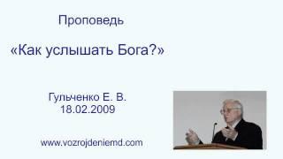 Пастор Гульченко Е. В. "Как услышать Бога?"18.02.2009