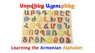 The Armenian Alphabet - Սորվինք Այբուբենը